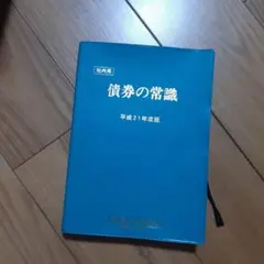 【新品】債券の常識 2025/26年度版 2025年最新】債券の常識の人気アイテム - メルカリ