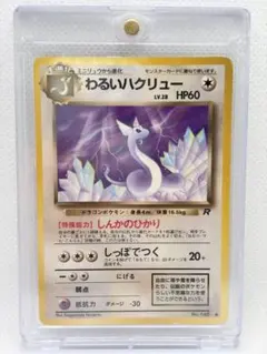 PSA9 わるいハクリュー ◇ 第4弾拡張パック ロケット団 - メルカリ