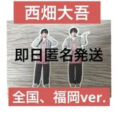 なにわ男子西畑大吾フレークシール福岡