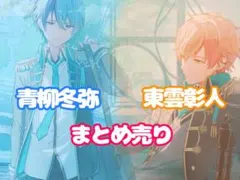 青柳冬弥 東雲彰人 グッズまとめ売り 青柳冬弥 東雲彰人 グッズまとめ売り プロセカ 青柳冬弥 まとめ