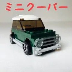 ミニクーパー mini　レゴ互換ブロック
