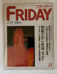 フライデー　FRIDAY 11 昭和60年3/15号