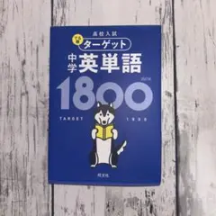 ターゲット中学英単語1800