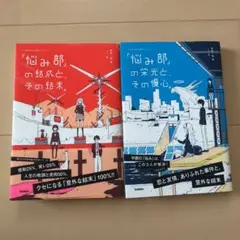 「悩み部」 2冊セット