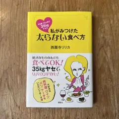 45歳、10ヵ月で35kgヤセた 私がみつけた太らない食べ方