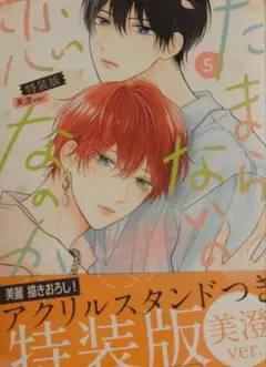 たまらないのは恋なのか 空華みあ 本 漫画 BL ※本のみ※