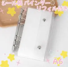 シール帳 クリア 透明 バインダー リフィル 10枚 A6 6穴 ファイル 台紙