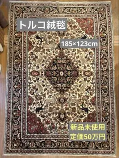 【新品未使用】トルコ絨毯 手織り 185×123 保証書有 定価50万円