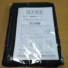 刺子手芸　江戸刺子　座布団カバー、 クッションカバー　4枚セット