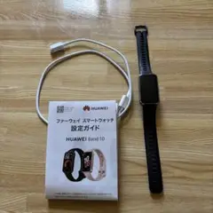 美品！HUAWEI Band 10 スマートウォッチ