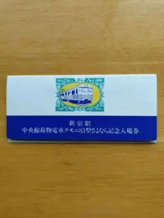 2026年最新】さよなら国鉄 記念入場券の人気アイテム - メルカリ