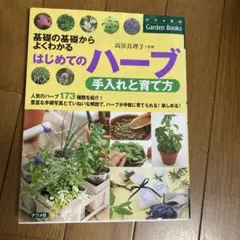 はじめてのハーブ 手入れと育て方