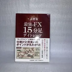 最強のFX 15分足デイトレード