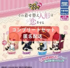 こっちむいてFig. その着せ替え人形は恋をする　全４種セット　ガチャ