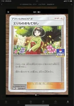 ポケモンカード　エリカのおもてなし ジムプロモ　324/SM-P ミラーのサムネイル