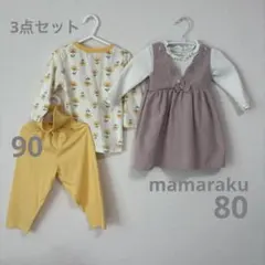 【3点セット】mamaraku ロンパース 長袖 ピンク 80とパジャマ上下90