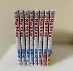 Re:blue 5〜8巻セット 加瀬まつり