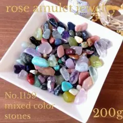 No.1159 ミックスカラー ストーン さざれ石 穴なし 約200g