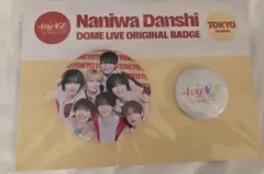 なにわ男子 東京ドーム限定缶バッジ