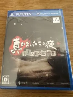 真かまいたちの夜 11人目の訪問者 PS Vita