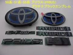 50系プリウス(後期) プラチナブラックエンブレム フロント＆リア4点 