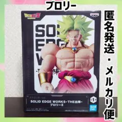 ドラゴンボールZ SOLIDEDGEWORKS -出陣-ブロリーⅡ　フィギュア