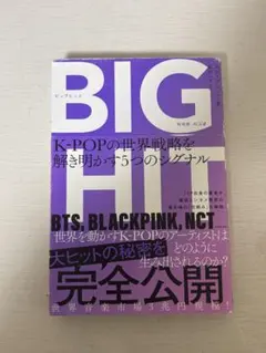 BIG HIT K-POP戦略ガイド