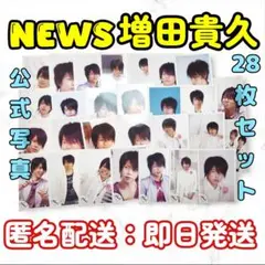 NEWS 増田貴久 まっすー 公式写真 セット まとめ売り 匿名配送 即日発送⑨