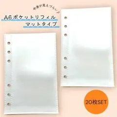 20枚セット★A6ポケットリフィルマットタイプ 半透明 バインダー貯金 家計管理