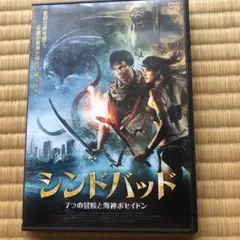 シンドバッド 7つの冒険と海神ポセイドン DVD
