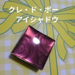 クレ・ド・ポー　アイシャドウ