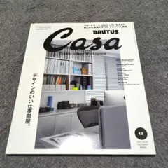 Casa BRUTUS 2021年12月号 デザインのいい仕事部屋