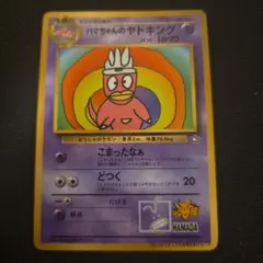 ハマちゃんのヤドキング Lv33 ポケモンカード 旧裏面 コロコロコミのサムネイル