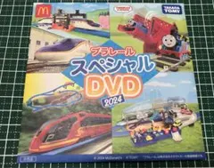 新品 マクドナルド ハッピーセット プラレール スペシャル DVD 2024