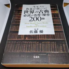 一生モノの教養が身につく 世界の古典 必読の名作・傑作200冊