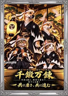 千鍛万錬 忠臣蔵風の犬猫4匹 金色の筆文字アート