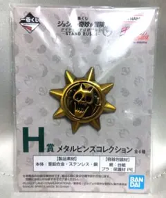 ジョジョの奇妙な冒険　一番くじ　H賞