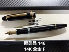極美品 モンブラン マイスターシュテュック 146 万年筆 14K 全金 F