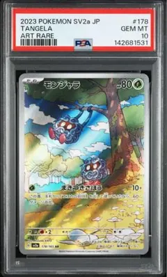 2026年最新】モンジャラ AR SV2a 178/165 PSA10の人気アイテム - メルカリ
