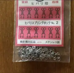 かぎホック　ヒバリ　スプリングホックNo.2 スカート　ワンピース　12組