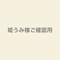 姫うみ様ご確認用