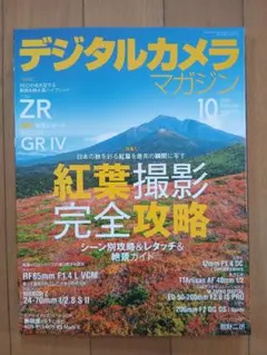 ▪️デジタルカメラマガジン　2025年10月号▪️紅葉撮影 完全攻略