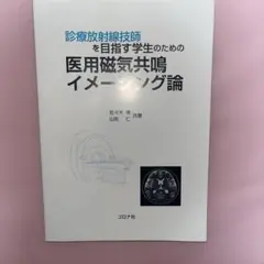 診療放射線技師を目指す学生のための医用磁気共鳴イメージング論