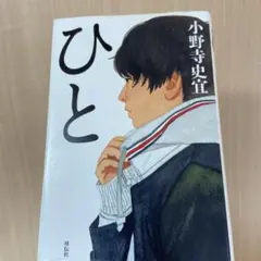 ひと