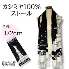 【カシミヤ100%】大判ストール 薄手 自由の女神 モノトーン 春夏秋冬