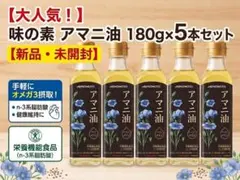 味の素 アマニ油 180g×5本 栄養機能食品 n-3系脂肪酸 - メルカリ