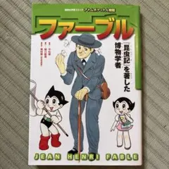 ファーブル 講談社学習コミック アトムポケット人物館