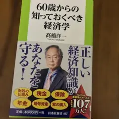 60歳からの知っておくべき経済学