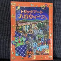 トリックアート ハロウィーン　北岡明佳　グループ•コロンブス