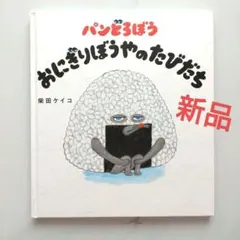 パンどろぼう おにぎりぼうやのたびだち